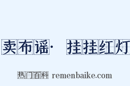 卖布谣·挂挂红灯是什么意思的图片